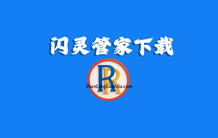 闪灵管家外卖助手下载3.3.9(windows安装)
