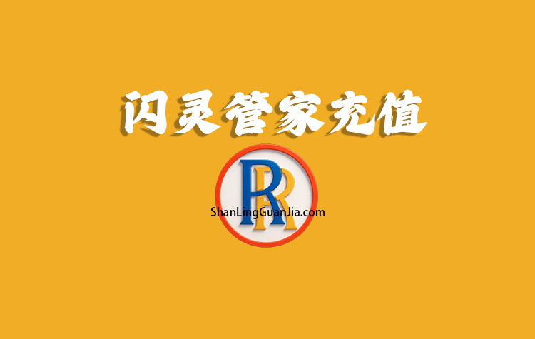 闪灵管家积分充值